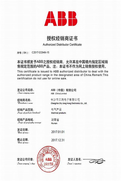 ABB授權經銷商證書